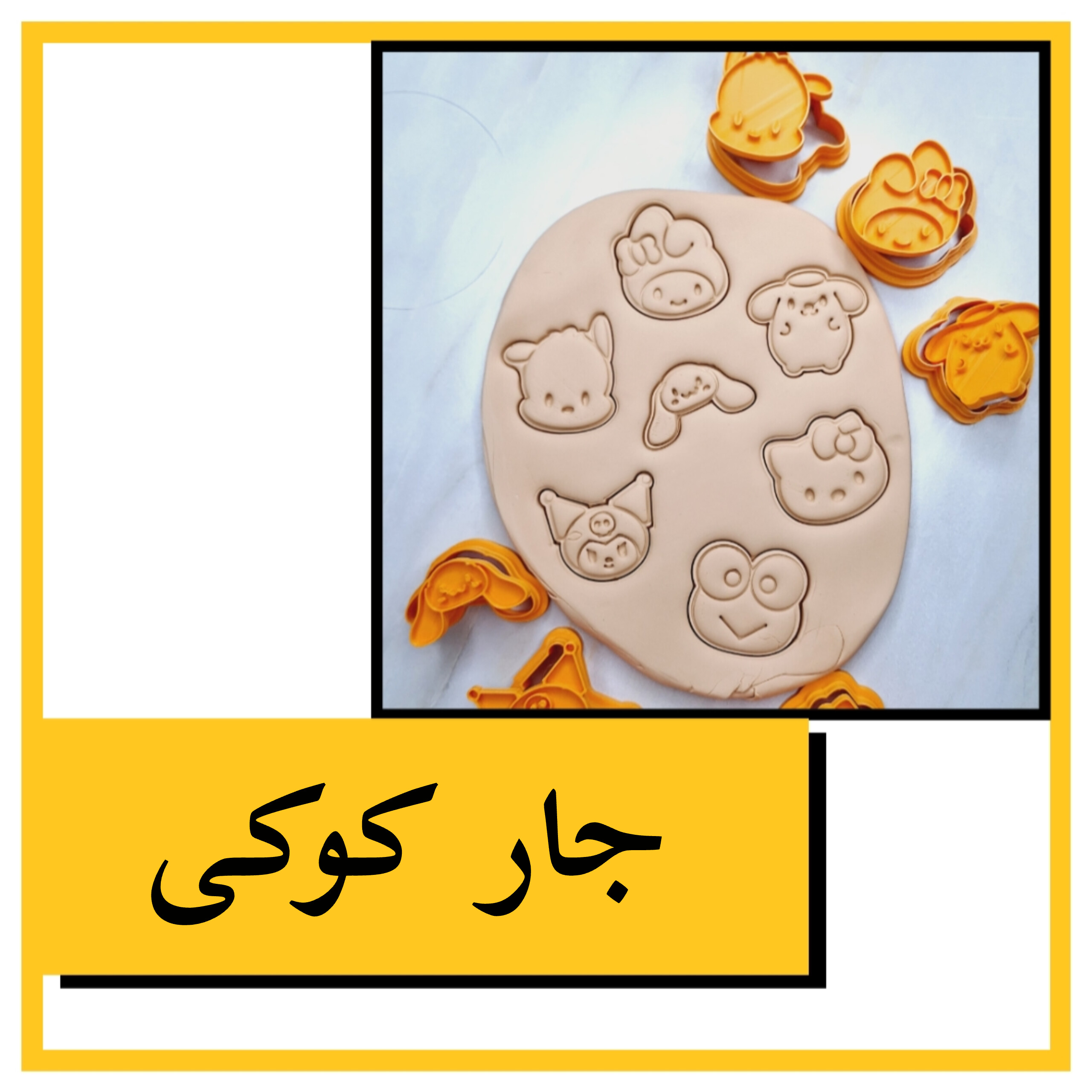 کوکی جار