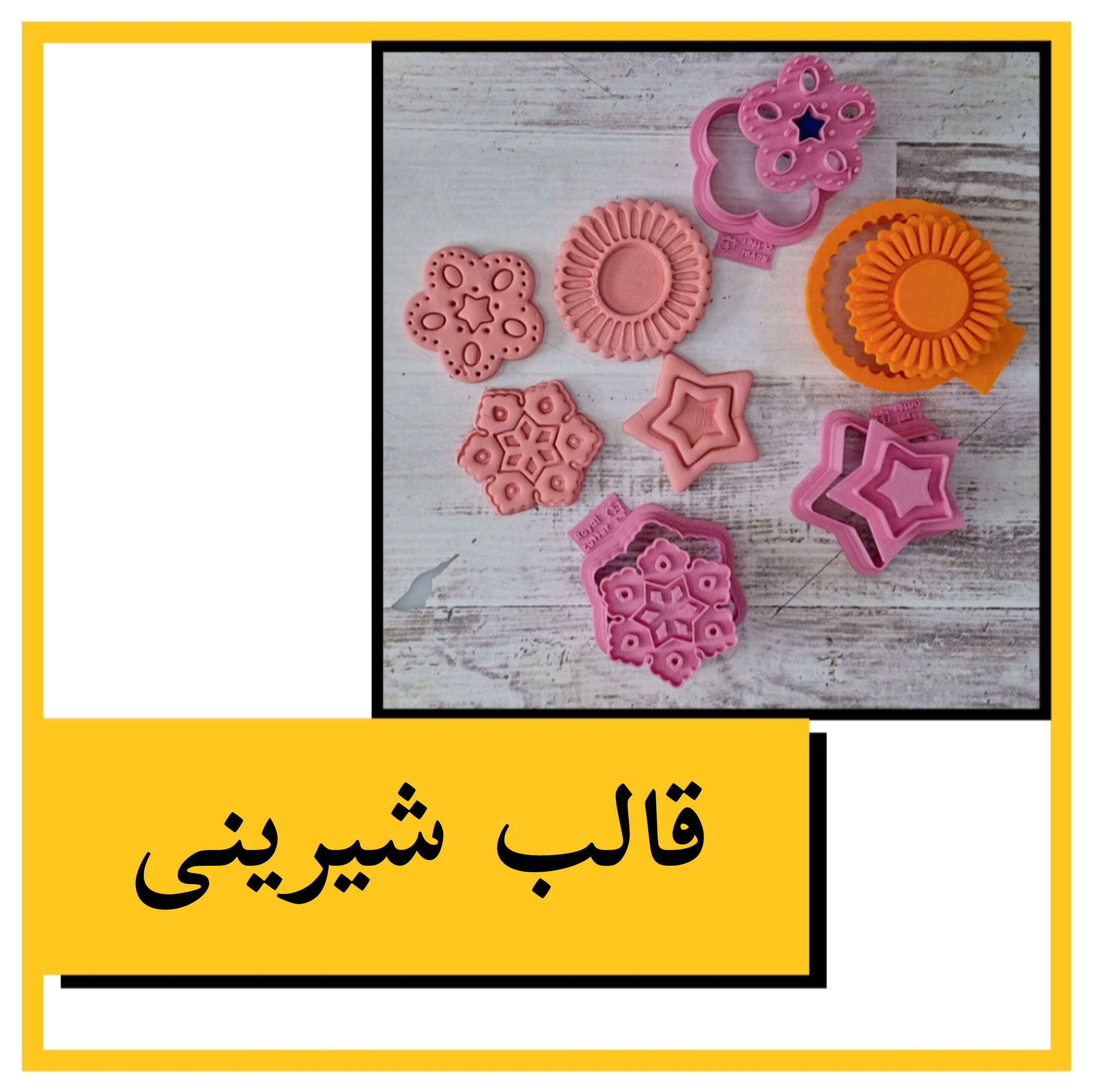 قالب شیرینی و کلمپه